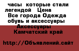 “Breitling Navitimer“  часы, которые стали легендой › Цена ­ 2 990 - Все города Одежда, обувь и аксессуары » Аксессуары   . Камчатский край